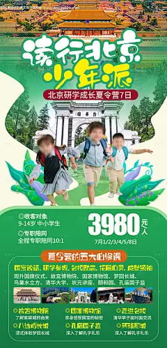 源文件下载【北京旅游海报】编号：43320025310423029