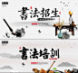 书法培训 书法培训课 书法 书法讲座 少儿书法 中国风 书法比赛海报 书法家 培训招生 艺术培训 书法大赛 美术作品展 书画作品展 书法作品展 书法培训班 书法培训机构 书法教学 书法比赛 书法招生 毛笔 书法展 名家书法展 中国风海报 毛笔书法