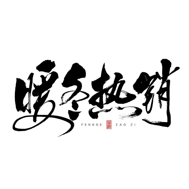 书法字体 毛笔字 暖冬热销