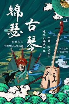 锦瑟古琴高端大气音乐招生培训海报