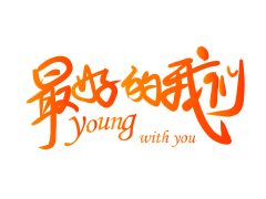 酱紫~采集到字体