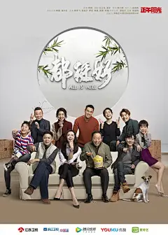 都挺好 海报