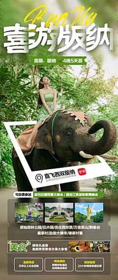【南门网】广告 海报 旅游 西双版纳 云南 旅行 自然 生态 傣族 专题 大象 直飞