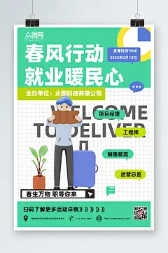 时尚春风行动就业援助月招聘海报