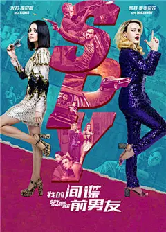 奇葩电影《我的间谍前男友》 _【排版】电影海报采下来 #率叶插件，让花瓣网更好用#