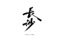 长沙秀丽笔字-字体传奇网（ZITICQ）