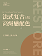 6组经典法式复古配色 | 高级浪漫法式复古风 | 审美提升X配色灵感 | 服装家居装修配色灵感 法式复古色，具有优雅大气，高级浪漫，古典自然的特点，让人不由得联想到历史悠久的图书馆、郊区的悠然花园、古堡里的钢琴舞会...... 分享法国著名诗人波德莱尔的诗歌一则 沿着古老的市郊，那儿的破房 都拉下了暗藏春色的百叶窗， 当毒辣的太阳用一支支火箭 射向城市和郊野，屋顶和麦田， 我独自去练习我奇异的剑术， 向四面八方嗅寻偶然的韵律， 绊在字眼上，像绊在石子路上， 有时碰上了长久梦想的诗行。 ——《太阳》节选
