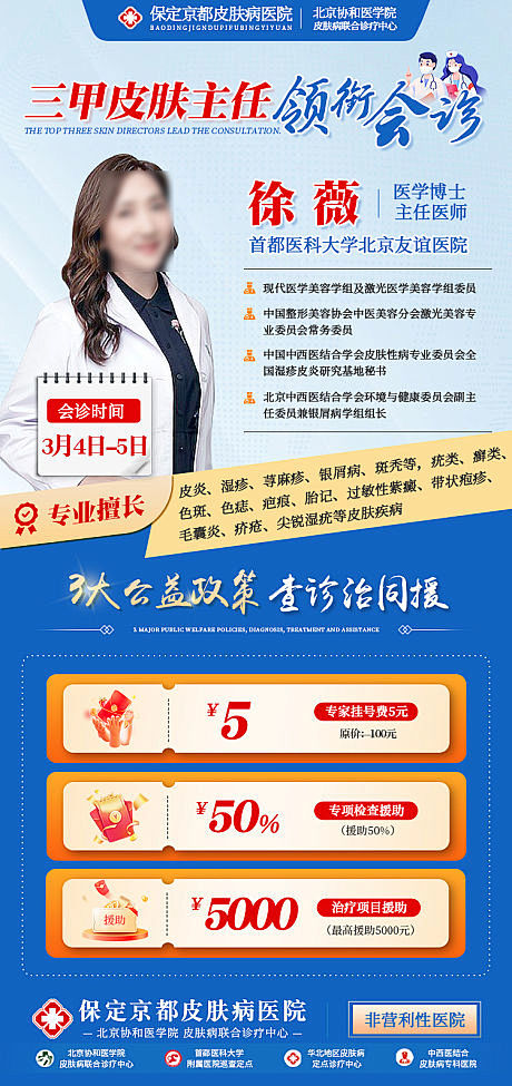 医疗专家会诊活动宣传海报-源文件