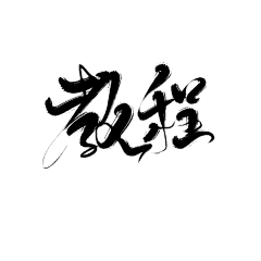 水九采集到水九※毛笔字素+笔触