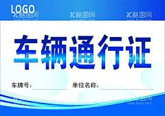 车辆通行证  - 源文件下载【酷图网】疫情通行证,出入证,通行证,个人通行证,家庭通行证,小区通行证,小区疫情管理,疫情出入证,小区出入证,单位出入证,小区管理,物业,防控疫情,防控措施,名片,绿色通行证,通行,安全,疫情期间,车辆通行证,物业管理证,疫情防护证,源文件,设计,广告设计