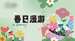 春日春游踏青出行商场活动展板活动海报