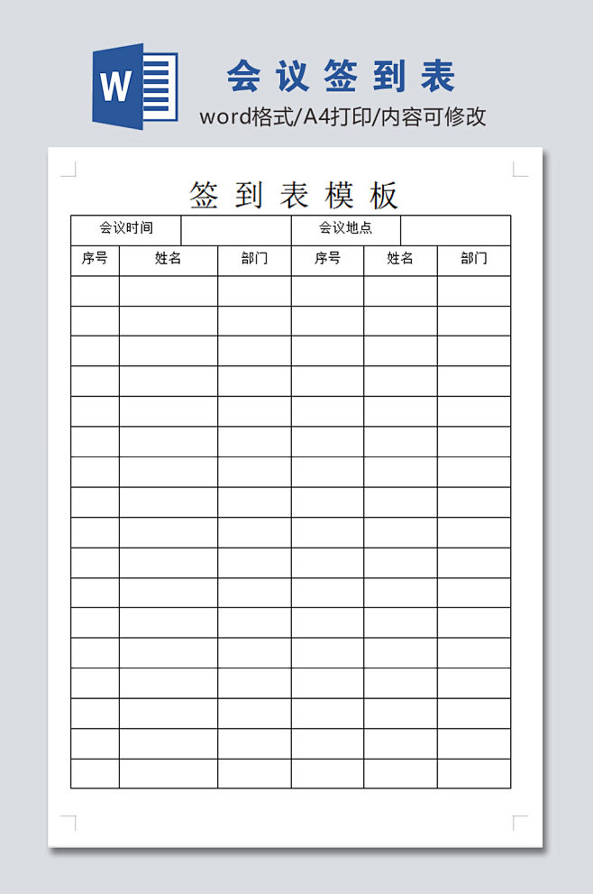 公司会议签到表模板