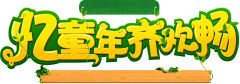 小菠菜pr采集到字体LOGO