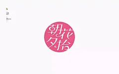 字体帮-第699篇:朝花夕拾 明日命题:光辉岁月