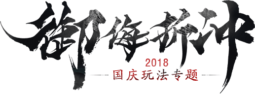 《大话西游2》经典版国庆活动专题_《大话...