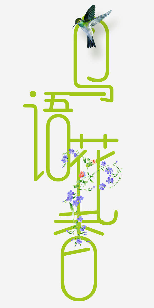 鸟语花香