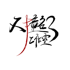 淮猫停停/诗野采集到板写练习