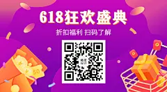 618年中大促活动福利关注二维码