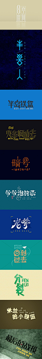 中文字体设计一组 设计圈 展示 设计时代网-Powered by thinkdo3