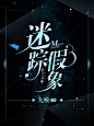 绯酒制作