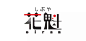 日本字体设计欣赏