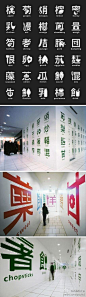 #求是爱设计#日本设计师﻿Masaaki Hiromura的餐厅字体设计