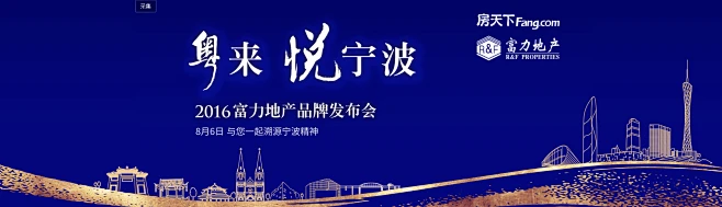 “粤来悦宁波”2016富力地产品牌发布会