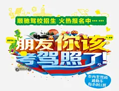 驾校招生海报艺术字_新图网 https://www.ixintu.com 驾校海报 朋友你该考驾照了 主题艺术字设计