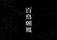 Zhyly采集到字体