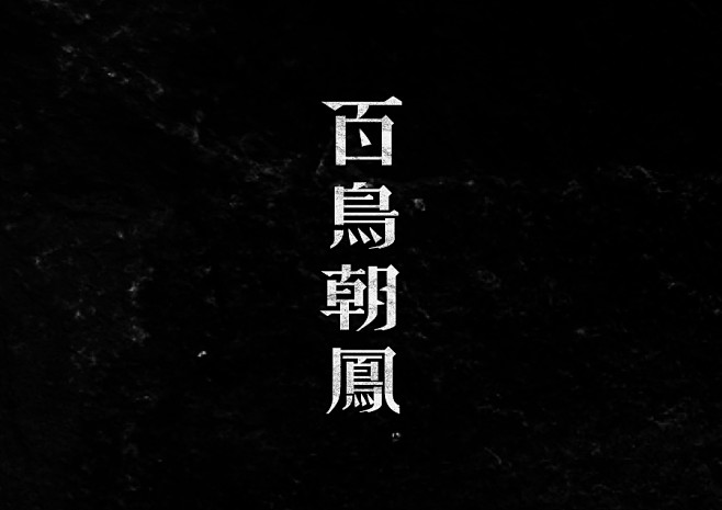 百鸟朝凤字体-字体传奇网（ZITICQ）