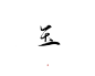 @孟峤也。
玉。
字素/板写/可商。