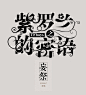 校园字设
《紫罗兰的密语》