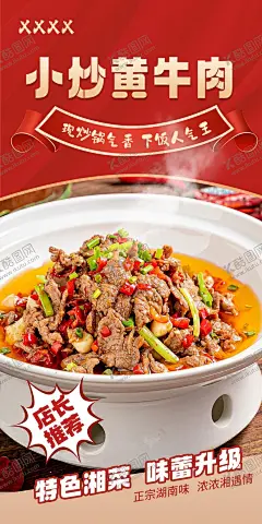 小炒黄牛肉 【酷图网】小炒黄牛肉,湘味,特色菜,牛肉,现炒,菜品海报,菜单