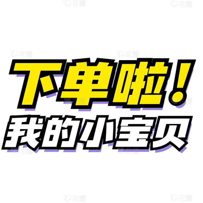 【微商】综艺文字