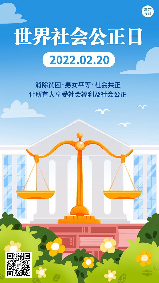2.20世界社会公正日宣传卡通手绘手机海报