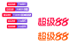 2025天猫国际超级88活动logo