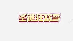圣诞节字体高清素材 圣诞狂欢 圣诞节 圣诞节海报元素 海报艺术字 艺术字 黄色 免抠png 设计图片 免费下载