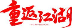 觅元素采集到字体元素