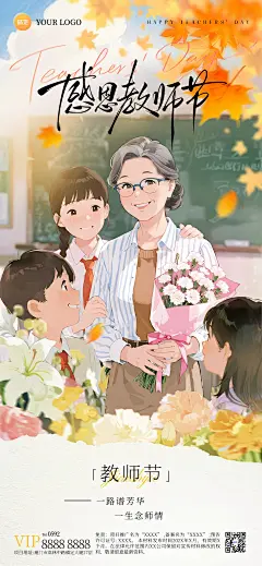 教师节祝福温馨感插画漫画风格全屏竖版海报AIGC
