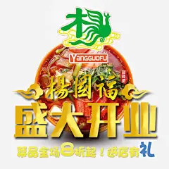 杨国福盛大开业高清素材 开业促销海报 开业广告 开业庆典 开业海报 火锅开业海报 免抠png 设计图片 免费下载