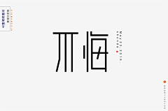 惊梦了了采集到字体设计【合集】