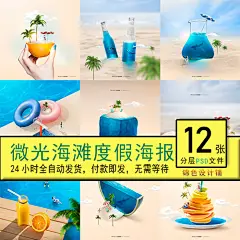 夏日沙滩泳池微观世界视觉冲击海滩度假创意海报psd模板素材设计-淘宝网