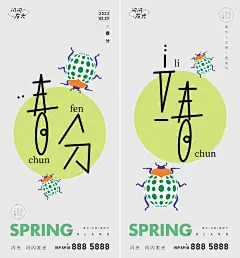 春分立春节气系列海报-设计素材-shejisc.cn