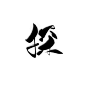 探/湘迟/关注可商