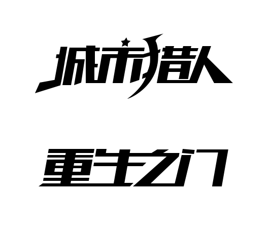 字体变形练习