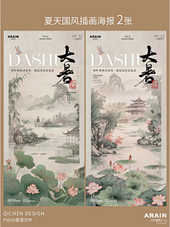 柒辰创意集市采集到夏天节气海报（小红书店铺）