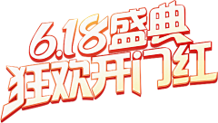 琴_+采集到【电商节日】618