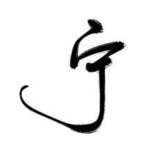 高泉0205采集到字素