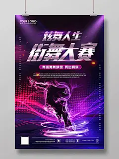 炫舞人生街舞大赛舞蹈宣传招生海报设计
