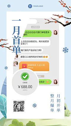 1月月初首单晒单晒反馈手机海报